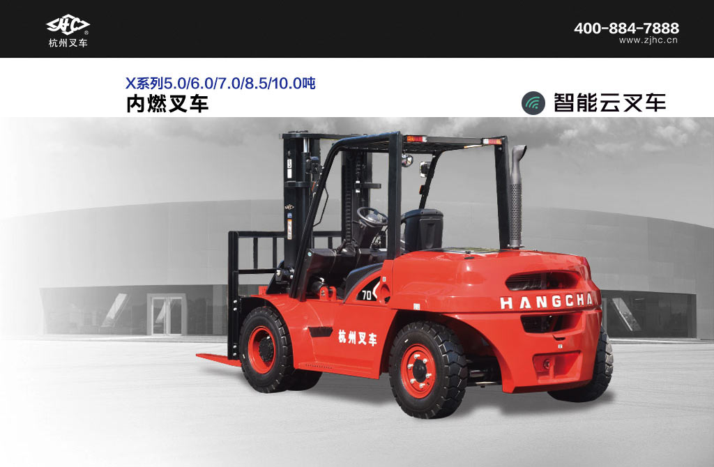 X系列5.0/6.0/7.0/8.5/10.0內燃叉車(chē)