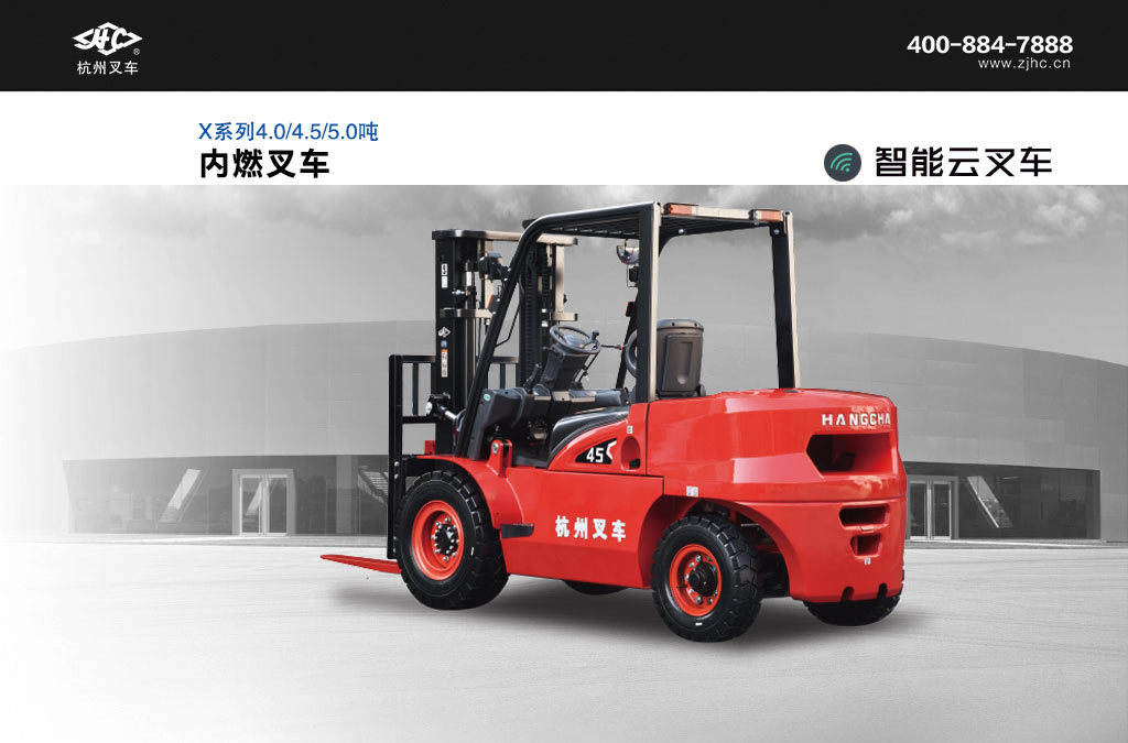 X系列4.0/4.5/5.0內燃叉車(chē)
